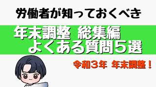 【年末調整 総集編】年末調整はしなくちゃダメ？配偶者の年収はいくらまで？