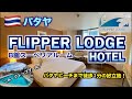 【ホテルレビュー】パタヤビーチロードに近くsoi8にある好立地オススメホテル「Flipper Lodge Hotel」