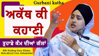 New Katha ਅਕੱਥ ਕੀ ਕਹਾਣੀ...|| Bibi Kuldeep Kaur Khalsa || Katha Vichar