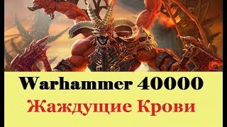 Warhammer 40000 Жаждущие Крови