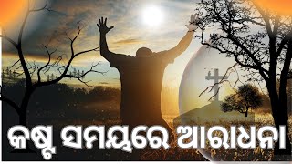 Worship in the time of Pain  କଷ୍ଟ ସମୟରେ ଆରାଧନା/ by Mathew Digal