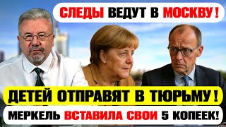 🔥Дело Мерца принимает неожиданный оборот! Что дальше?