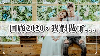 回顧2020年，2021讓我們繼續...                                     婚紗攝影 / 全家福 / 閨蜜婚紗 / 個人婚紗