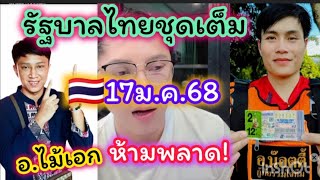 รัฐบาลไทยชุดเต็ม,อ.ไม้เอก,อ.น๊อตตี้,ใครยังไม่เห็น,รีบดูก่อนอั้น,🇹🇭17ม.ค.68