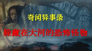 【灵异事件】躲藏在大河的恐怖怪物   |  鬼故事 | 灵异诡谈 |  恐怖故事 | 解压故事 | 网友讲述的灵异故事 「灵异电台」