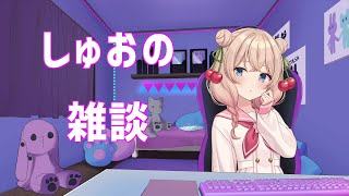 しゅおの雑談 ２　voicepeak 彩澄しゅお