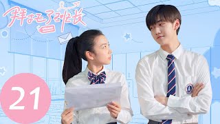 ENG SUB [Please Classmate] EP21——Starring: Xia Zhiguang, Dai Luwa, Yan Xujia