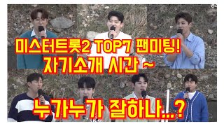 TOP7 누가누가 자기소개 잘하나,,,?💢 #안성훈 #박지현 #진해성 #나상도 #최수호 #진욱 #박성온 미스터트롯2 팬미팅 3월21일