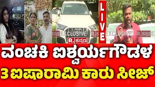 Aishwarya Gowda Gold Fraud Case: ವಂಚಕಿ ಐಶ್ವರ್ಯಗೌಡಳ ಮೂರು ಐಷಾರಾಮಿ ಕಾರು ಸೀಜ್​