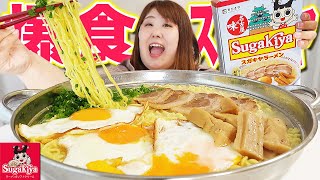 【爆麺】体重130kg女、久しぶりのスガキヤラーメンに啜りが止まらない！！【4人前】