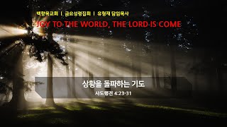 2025.1.10 금요성령집회 | 상황을 돌파하는 기도 | 유형재 담임목사