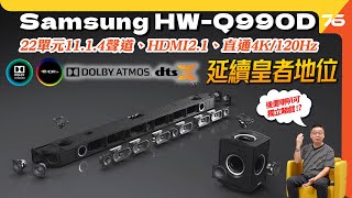 💪皇者延續 : ✨Samsung HW-Q990D 22單元玩 11.1.4聲道家庭影院！升級 HDMI2.1仲有「私人聆聽」功能 !?（附設cc字幕）| Soundbar評測