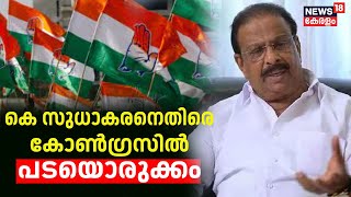 കെ സുധാകരനെതിരെ കോൺഗ്രസിൽ പടയൊരുക്കം | K Sudhakaran | Congress | Kerala News