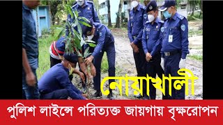 নোয়াখালীর পুলিশ লাইন্সে পরিত্যক্ত জায়গা সংস্কার করে বৃক্ষরোপন #noakhali_police #tree_plantation