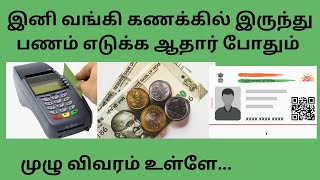 Aadhar Money Withdrawal From Bank Account | ஆதார் அட்டை மூலம் வங்கி கணக்கிலிருந்து பணம் எடுக்கலாம்