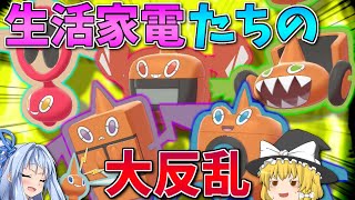 【ポケモン剣盾】6匹同じポケモンといえば「ロトム全フォルム」統一でしょ！ ～ 同一ポケモン使用可の公式大会セイムビートで大家電セール【ボイスロイド+ゆっくり実況】