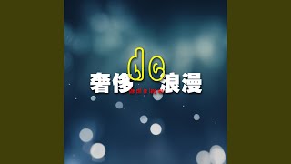 奢侈的浪漫 (完整版)