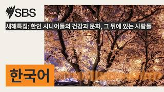 새해특집: 한인 시니어들의 건강과 문화, 그 뒤에 있는 사람들 | SBS Korean - SBS 한국어 프로그램