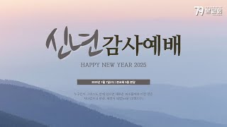 본교회 2025년 1월 1일(수) 신년감사예배