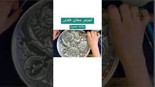 آموزش تخصصی قلمزنی