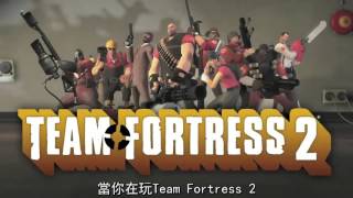 TF2歌曲翻譯–brentalfloss