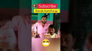 shortvideo#ytshorta #@Barakkantha#কেমন চির#😃😄আড়ুয়া ছাত্র। বরাকের আঞ্চলিক নাটক। BARAK