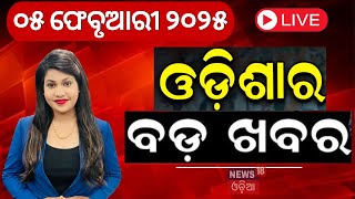 Live : ସକାଳର ବଡ଼ ଖବର | Delhi Voting | Delhi Election 2025 | BJP vs AAP | Subhadra Yojana | Odia News