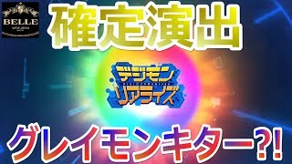 【ガチャ】グレイモンが欲しい！確定演出はまさかの結果に？！「デジモンリアライズ」