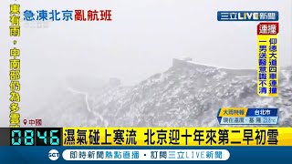 中國北京昨迎接今年首場初雪影響當地機場起降出動\