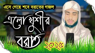 এসে গেছে ২০২৫ সালের শবে-বরাতের চমৎকার গজল ❤️ এলো খুশীর বরাত ❤️Elo Khushir Barat❤️Bangla New Gojol ❤️