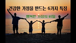 건강한 가정을 만드는 6가지 특징 – 행복한 가족의 비밀