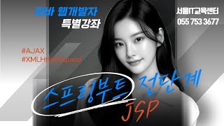 [JSP] #JSP 신사임당 79기 17강 JAVA 웹프로그램 JSP AJAX  XMLHttpRequest