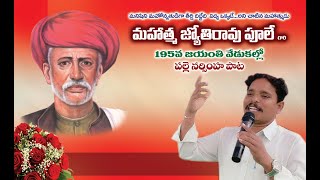 | Mahatma jyothi rao phule song //palle narasimha