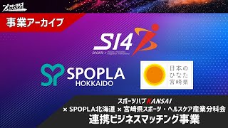 (株)ファイターズ スポーツ\u0026エンターテイメント　連携テーマ提示【第12回ビジネスマッチング例会アーカイブ】