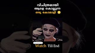 ആളെ കൊല്ലുന്ന ഒരു കോമാളി 😳😱‼️|#shorts #movie