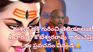 ఈశ్వర భక్తి గురించి తెలియాలంటేశ్రీ చాగంటి కోటేశ్వరరావు గారు చెప్పినఈ ప్రవచనం వినండి🙏