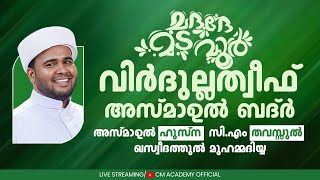 മദദേ മടവൂര്‍ | വിർദുല്ലത്വീഫ് ആത്മീയ മജ്ലിസ് |CM ACADEMY OFFICIAL | ഹമീജാൻ ലത്വീഫി ചാവക്കാട്