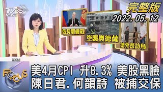 【1100完整版】美國4月CPI 升8.3% 美股黑臉 陳日君.何韻詩 被捕交保｜謝宜倫｜FOCUS國際話題 20220511