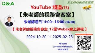 朱老師稅務會客室73【線上課程簡介】20240917