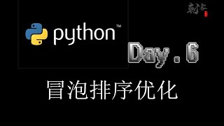 【Python入门】冒泡排序优化