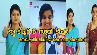 Blue teacher \u0026 Sayi teacher viral video | വൈറലായികൊണ്ടിരിക്കുന്ന ടീച്ചേർസ്