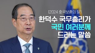 2024년 호국보훈의 달, 국민 여러분께 드리는 말씀 [한덕수 국무총리 담화문]