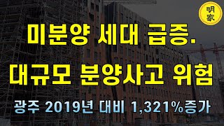 광역시 중 계약률 꼴찌  광주. 광주 미분양 아파트 폭증[광주 부동산 괜찮은가?]