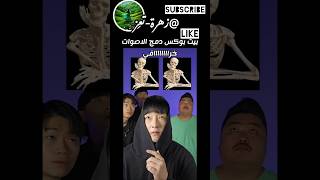 تحدي بيت بوكس دمج الأصوات - هل تستطيع؟😲#بيت_بوكس#تحدي#دمج_الأصوات #مضحك#إبداع#مشاهير#خررررافي#تسلية