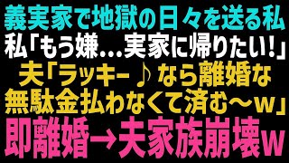 【スカッとする話】義実家で召使いのような扱いを受ける私「もう限界、実家に帰る」夫「なら離婚！金が浮く！」直ぐに離婚届を出し実家へ→数ヶ月後、義実家は崩壊しｗ【修羅場】【朗読】【総集編】