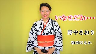 いなせだね・・・ 野中さおり【和田はるか】（Haruka Wada）