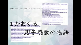 【感動スレ】今日養父におとんって言ってやったよwwwwww