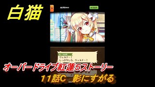 白猫　オーバードライブ紅蓮５ストーリー　１１話C　影にすがる　ガチャキャラ　レクト（竜）フィリア（変）キアラ（鎖剣）　＃２２　【白猫プロジェクト】