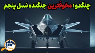 رقیب سرسخت اف-22: بررسی کامل جنگنده نسل پنجم چینی چنگدو J-20