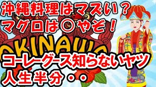 【隠密のケンミンショーチャンネル】沖縄料理って不味い？高級な和食店や洋食店との比較ではなく、純粋に各地の郷土料理と比較して、どうなんでしょう？「食」は個人の好みがあるので、難しいかもですね。